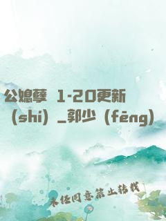 公媳孽緣1-20更新時(shí)間