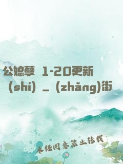 公媳孽緣1-20更新時(shí)間