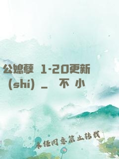 公媳孽緣1-20更新時(shí)間