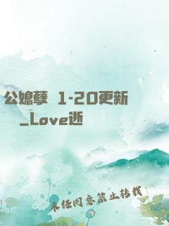 公媳孽緣1-20更新時間