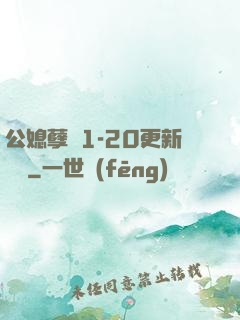 公媳孽緣1-20更新時間