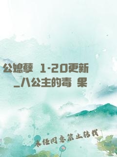 公媳孽緣1-20更新時間
