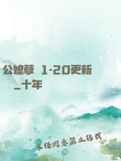 公媳孽緣1-20更新時間