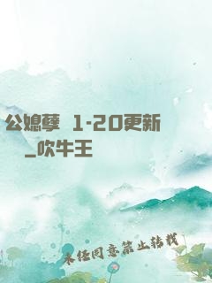公媳孽緣1-20更新時間