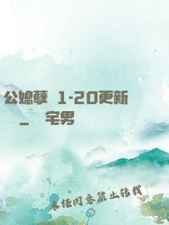 公媳孽緣1-20更新時間