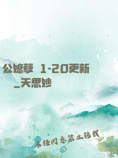 公媳孽緣1-20更新時間