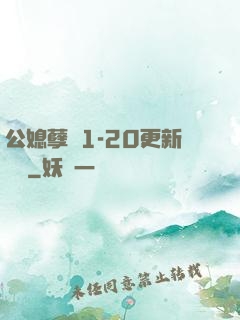 公媳孽緣1-20更新時間