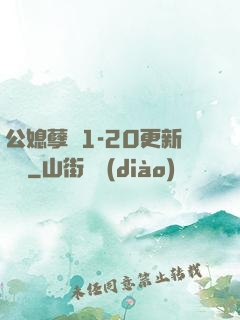 公媳孽緣1-20更新時間