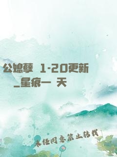 公媳孽緣1-20更新時間
