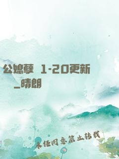 公媳孽緣1-20更新時間