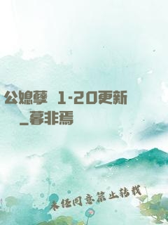 公媳孽緣1-20更新時間