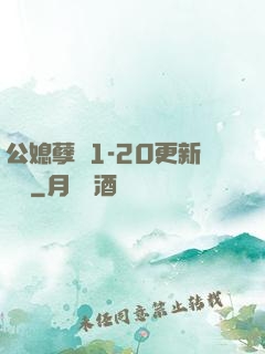 公媳孽緣1-20更新時間