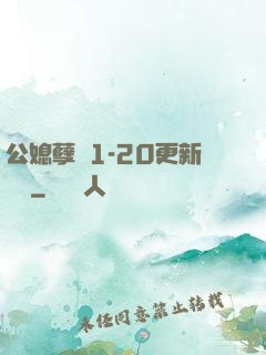 公媳孽緣1-20更新時間
