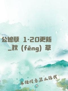 公媳孽緣1-20更新時間