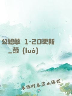 公媳孽緣1-20更新時間