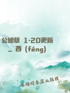 公媳孽緣1-20更新時間
