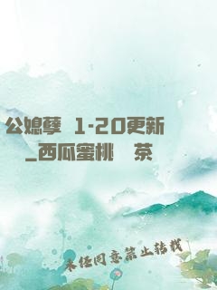公媳孽緣1-20更新時間