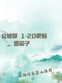 公媳孽緣1-20更新時間