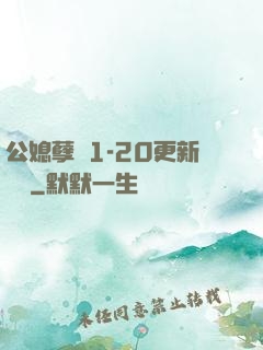 公媳孽緣1-20更新時間