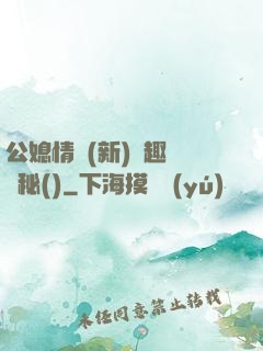 公媳情緣(新)筆趣閣隱秘()