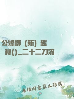 公媳情緣(新)筆趣閣隱秘()