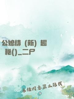 公媳情緣(新)筆趣閣隱秘()