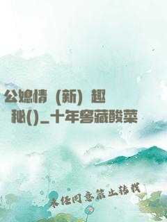 公媳情緣(新)筆趣閣隱秘()