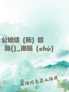 公媳情緣(新)筆趣閣隱秘()
