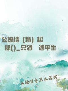公媳情緣(新)筆趣閣隱秘()