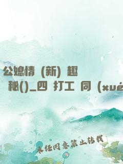 公媳情緣(新)筆趣閣隱秘()