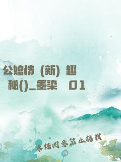 公媳情緣(新)筆趣閣隱秘()