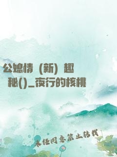 公媳情緣(新)筆趣閣隱秘()