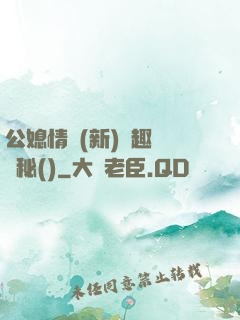 公媳情緣(新)筆趣閣隱秘()