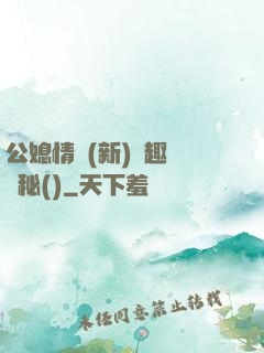 公媳情緣(新)筆趣閣隱秘()