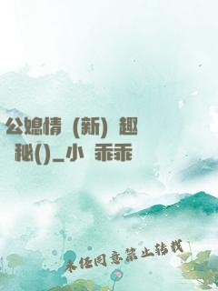 公媳情緣(新)筆趣閣隱秘()
