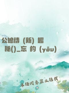 公媳情緣(新)筆趣閣隱秘()