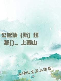 公媳情緣(新)筆趣閣隱秘()