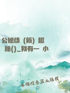公媳情緣(新)筆趣閣隱秘()