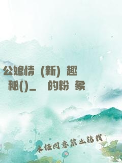 公媳情緣(新)筆趣閣隱秘()