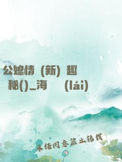公媳情緣(新)筆趣閣隱秘()