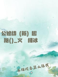 公媳情緣(新)筆趣閣隱秘()