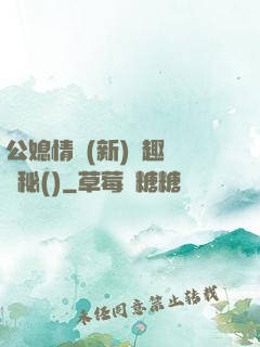 公媳情緣(新)筆趣閣隱秘()