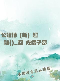 公媳情緣(新)筆趣閣隱秘()