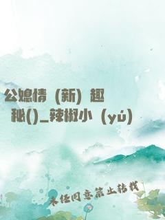 公媳情緣(新)筆趣閣隱秘()