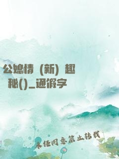 公媳情緣(新)筆趣閣隱秘()