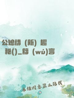 公媳情緣(新)筆趣閣隱秘()