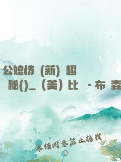 公媳情緣(新)筆趣閣隱秘()
