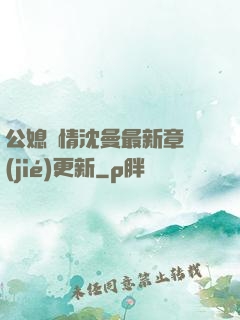 公媳歡情沈曼最新章節(jié)更新