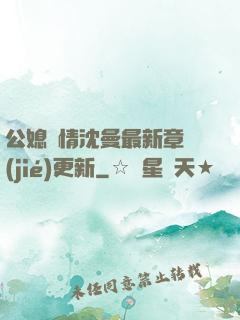 公媳歡情沈曼最新章節(jié)更新