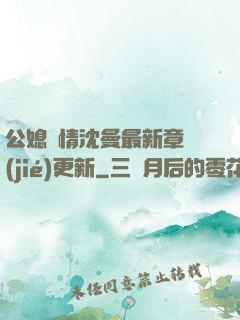 公媳歡情沈曼最新章節(jié)更新